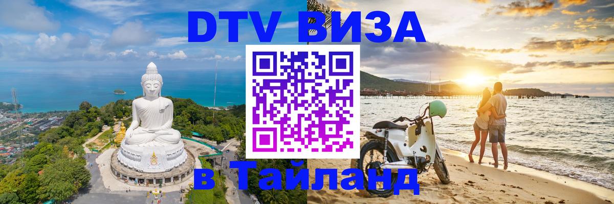 Купить DTV визу в Таиланд Нефтекамск 