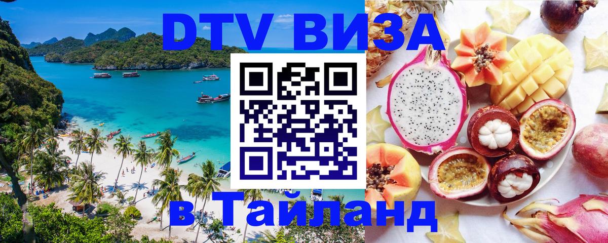 DTV Visa Тайланд купить Нефтекамск 
